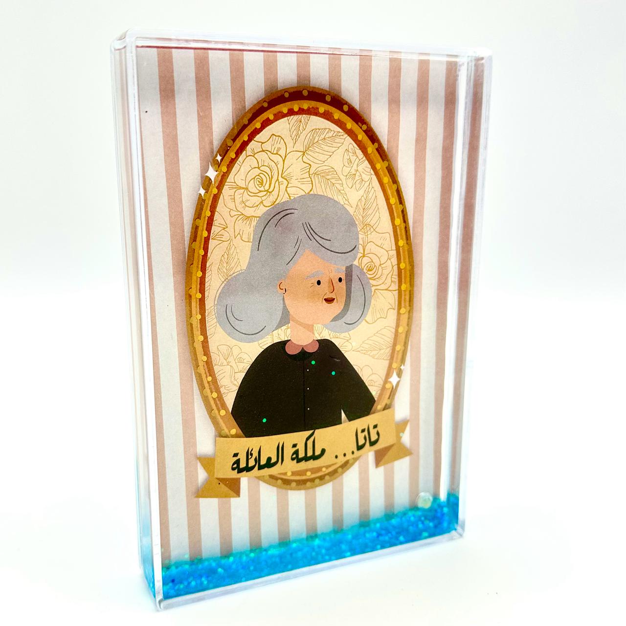 Glitter Photo Frame (تاتا ملكة العائلة) (15.5x10.5cm)