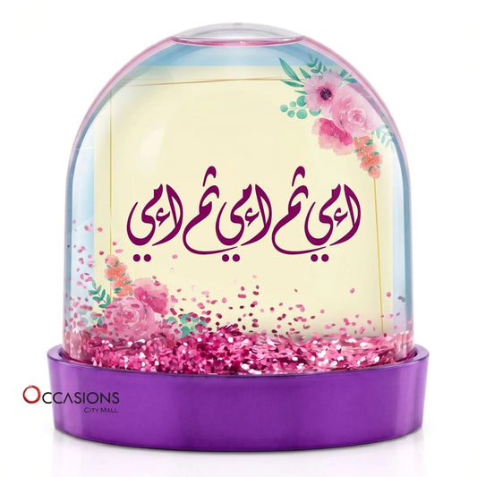 كرة ثلج – أمي ثم أمي