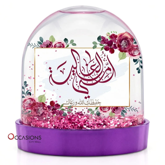 كرة ثلج – أمي الغالية
