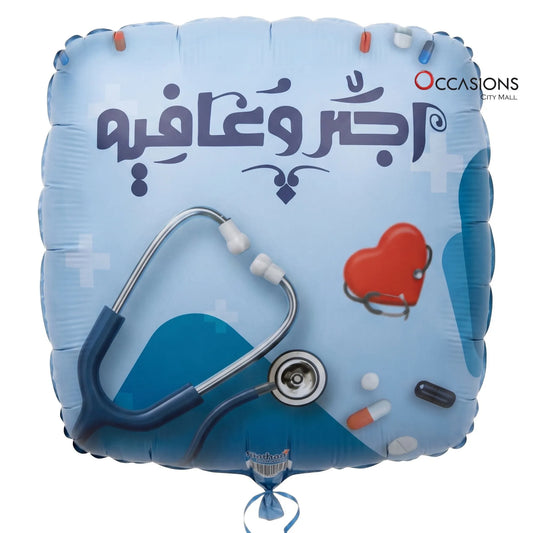 بالون أجر وعافية