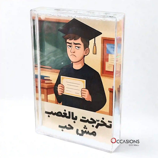 إطار تخرّجت بالغصب مش حب