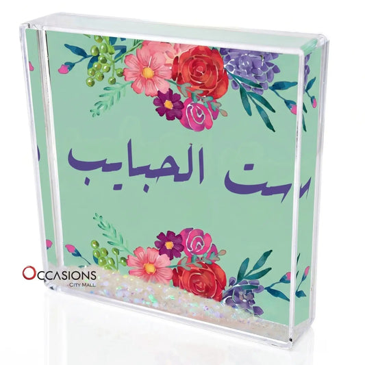 ست الحبايب – Photo Frame (10.5×10.5cm)