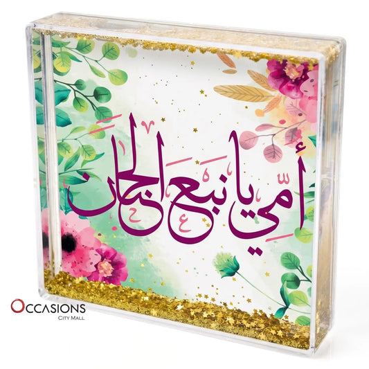 أمي يا نبع الحنان – Photo Frame (10.5×10.5cm)