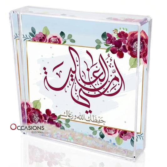 أمي الغالية – Photo Frame (10.5×10.5cm)