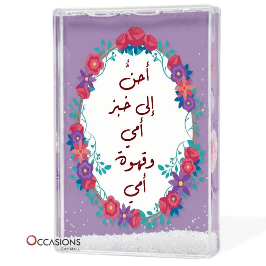 أحن إلى خبز أمي وقهوة أمي – Photo Frame (10.5×15.5cm)