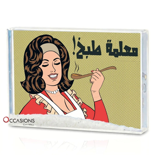 معلمة طبخ – Photo Frame (10.5x15.5cm)