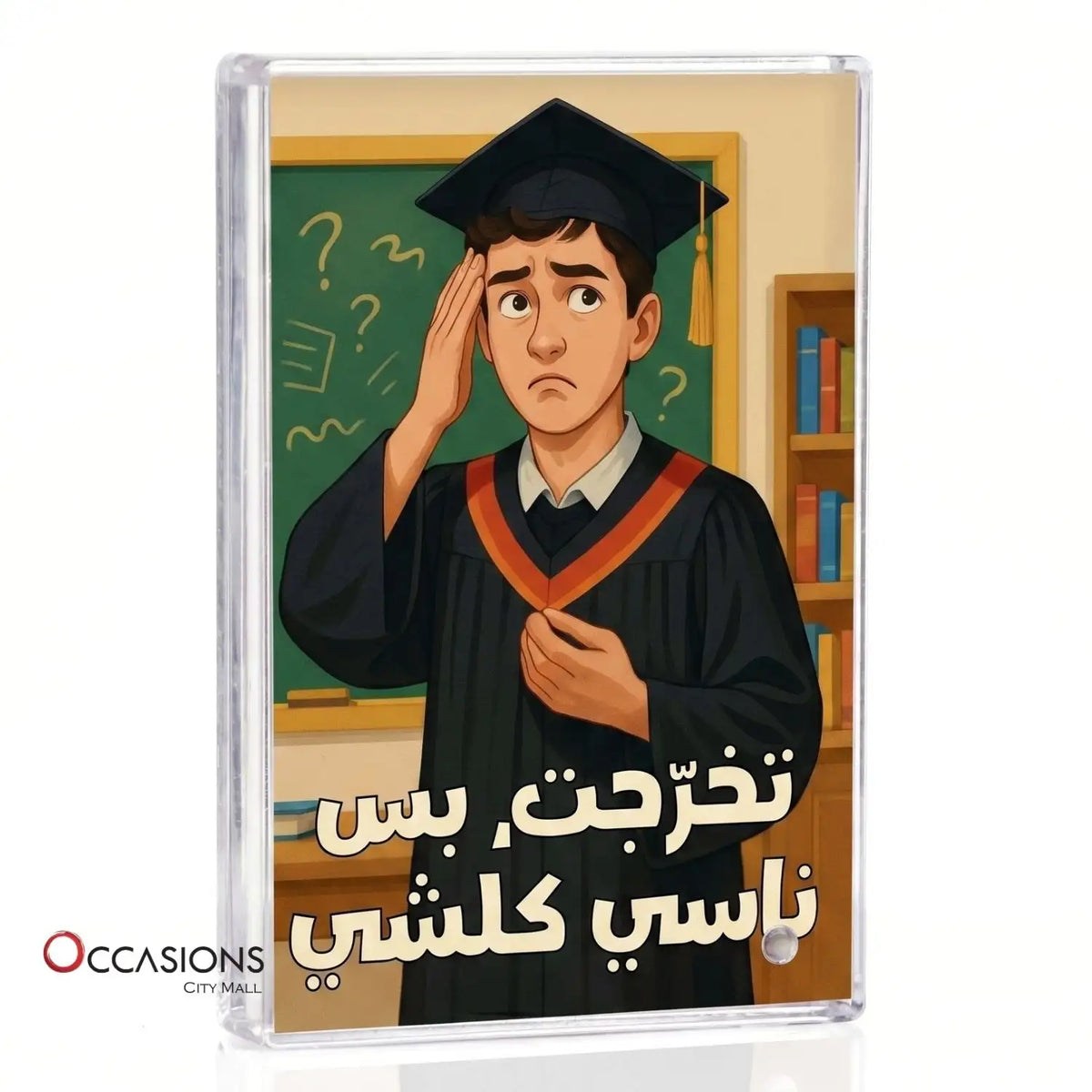 إطار تخرّجت بس ناسي كلشي