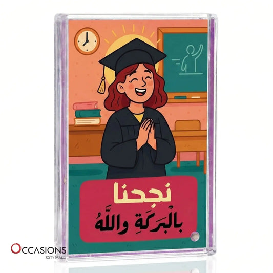 إطار نجحنا بالبركة والله 2